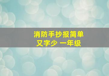 消防手抄报简单又字少 一年级